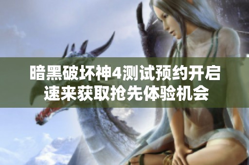 暗黑破坏神4测试预约开启 速来获取抢先体验机会
