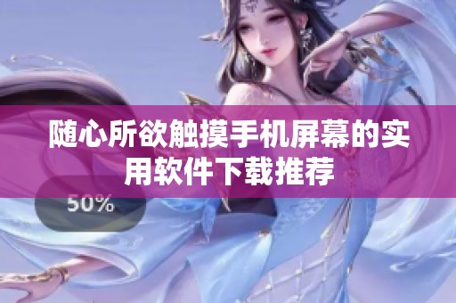 随心所欲触摸手机屏幕的实用软件下载推荐