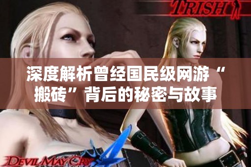 深度解析曾经国民级网游“搬砖”背后的秘密与故事