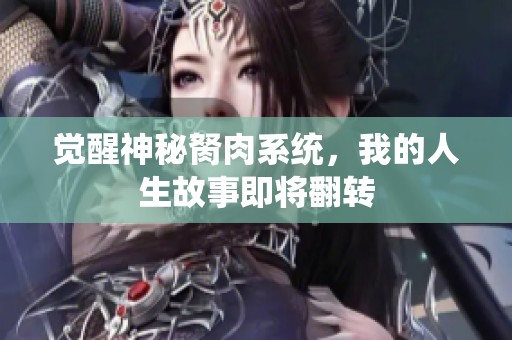觉醒神秘胬肉系统，我的人生故事即将翻转