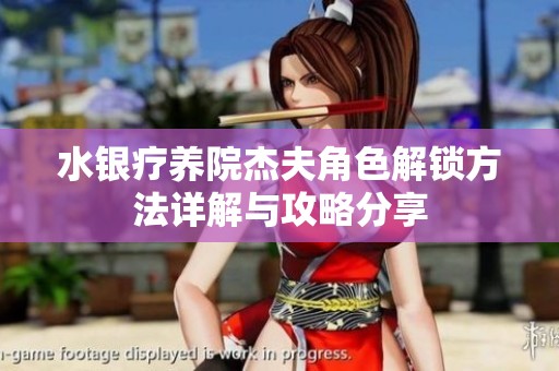 水银疗养院杰夫角色解锁方法详解与攻略分享