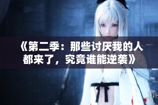 《第二季：那些讨厌我的人都来了，究竟谁能逆袭》