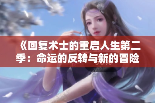 《回复术士的重启人生第二季：命运的反转与新的冒险》