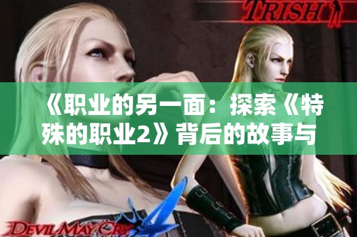 《职业的另一面：探索《特殊的职业2》背后的故事与挑战》