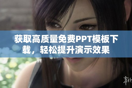 获取高质量免费PPT模板下载，轻松提升演示效果