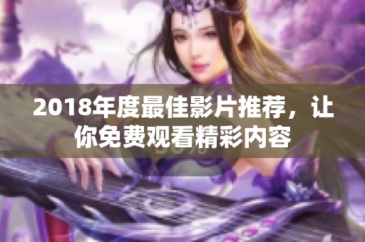 2018年度最佳影片推荐，让你免费观看精彩内容