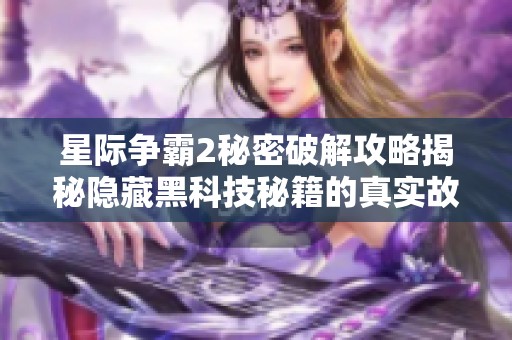 星际争霸2秘密破解攻略揭秘隐藏黑科技秘籍的真实故事