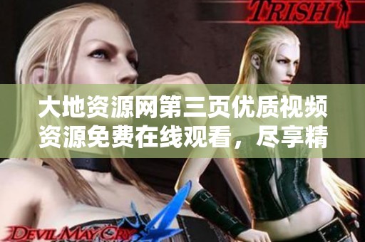 大地资源网第三页优质视频资源免费在线观看，尽享精彩内容