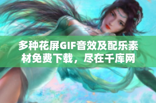 多种花屏GIF音效及配乐素材免费下载，尽在千库网