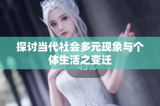 探讨当代社会多元现象与个体生活之变迁