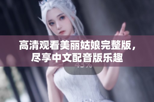 高清观看美丽姑娘完整版，尽享中文配音版乐趣