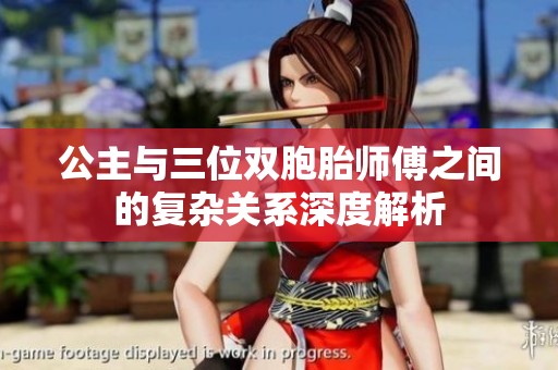 公主与三位双胞胎师傅之间的复杂关系深度解析