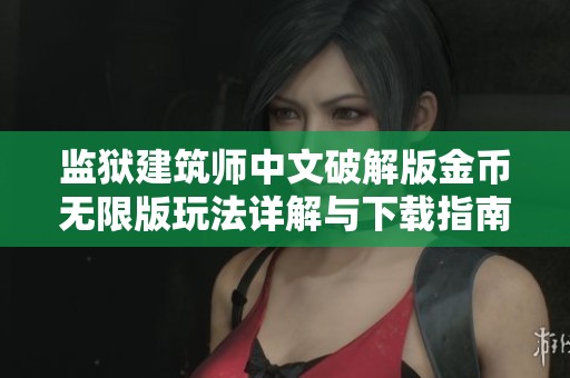 监狱建筑师中文破解版金币无限版玩法详解与下载指南