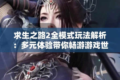 求生之路2全模式玩法解析：多元体验带你畅游游戏世界