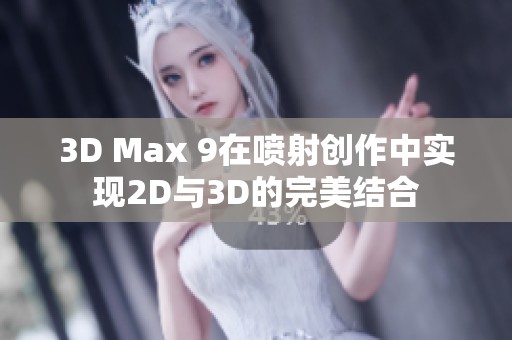 3D Max 9在喷射创作中实现2D与3D的完美结合
