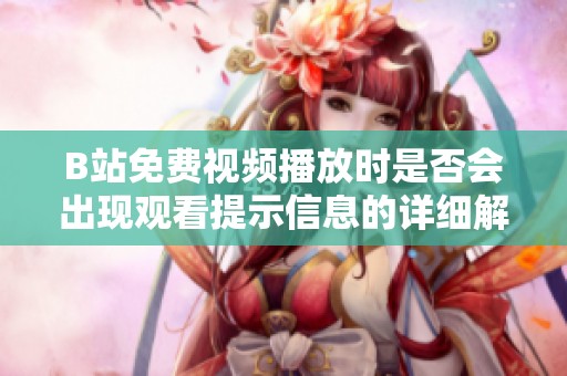 B站免费视频播放时是否会出现观看提示信息的详细解析