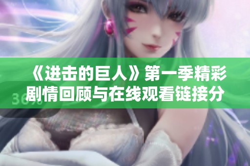 《进击的巨人》第一季精彩剧情回顾与在线观看链接分享