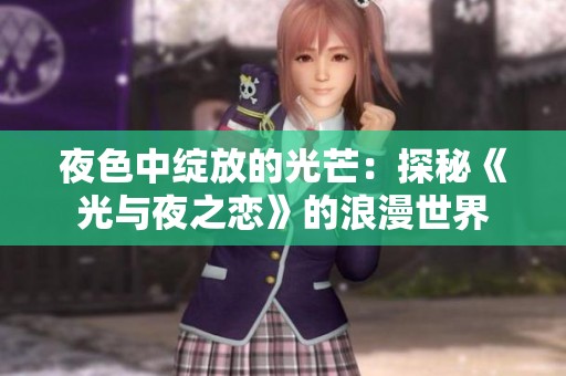 夜色中绽放的光芒：探秘《光与夜之恋》的浪漫世界