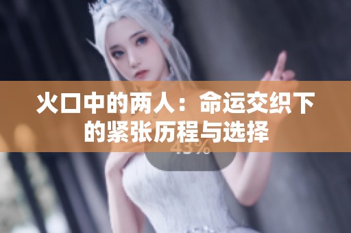 火口中的两人：命运交织下的紧张历程与选择