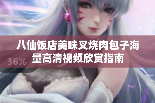 八仙饭店美味叉烧肉包子海量高清视频欣赏指南