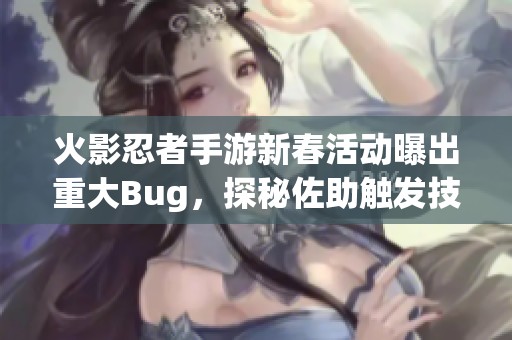 火影忍者手游新春活动曝出重大Bug，探秘佐助触发技巧揭秘