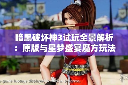 暗黑破坏神3试玩全景解析：原版与星梦盛宴魔方玩法体验探讨