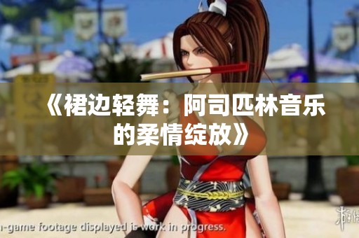 《裙边轻舞：阿司匹林音乐的柔情绽放》