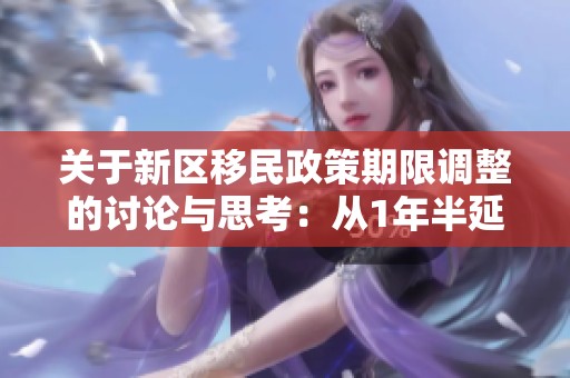 关于新区移民政策期限调整的讨论与思考：从1年半延长至4年的意义