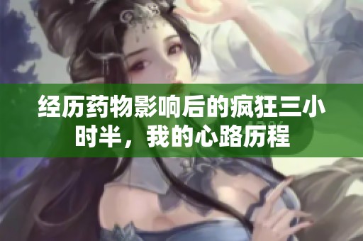 经历药物影响后的疯狂三小时半，我的心路历程