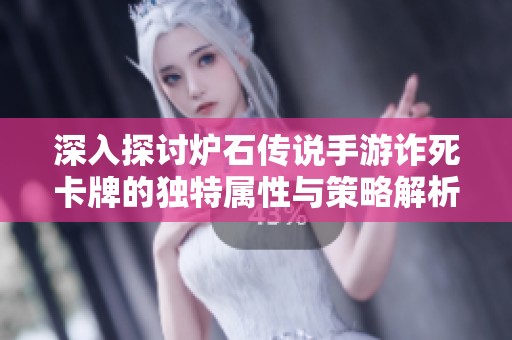 深入探讨炉石传说手游诈死卡牌的独特属性与策略解析