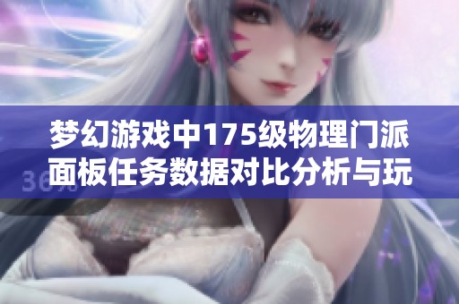 梦幻游戏中175级物理门派面板任务数据对比分析与玩法探讨