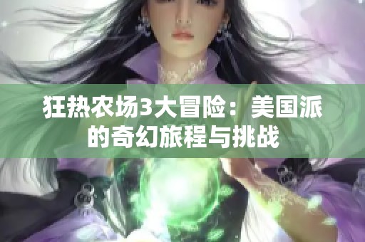 狂热农场3大冒险：美国派的奇幻旅程与挑战