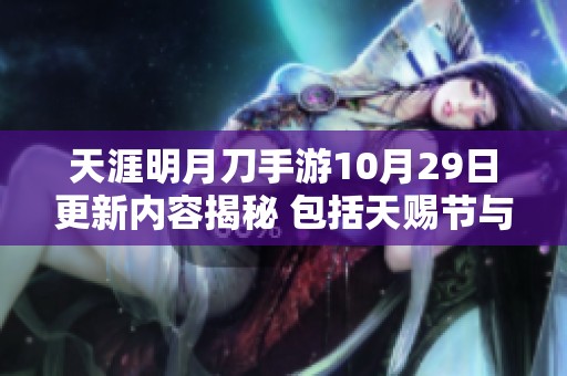天涯明月刀手游10月29日更新内容揭秘 包括天赐节与辨宝奇闻活动