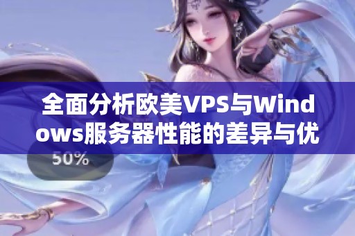 全面分析欧美VPS与Windows服务器性能的差异与优势