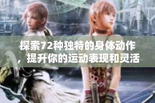 探索72种独特的身体动作，提升你的运动表现和灵活性