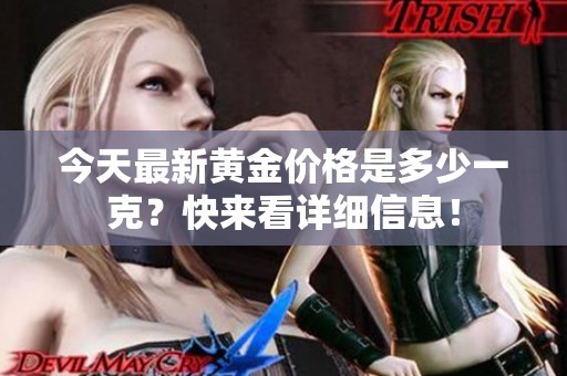 今天最新黄金价格是多少一克？快来看详细信息！