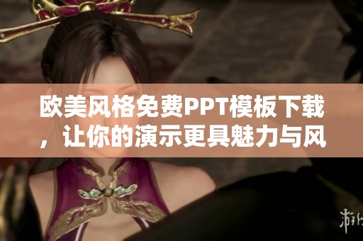 欧美风格免费PPT模板下载，让你的演示更具魅力与风格