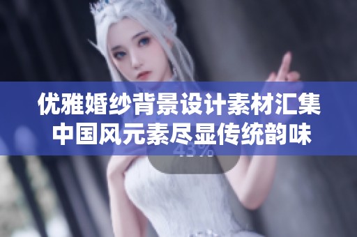 优雅婚纱背景设计素材汇集 中国风元素尽显传统韵味