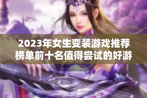 2023年女生变装游戏推荐榜单前十名值得尝试的好游戏