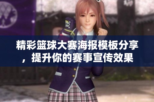精彩篮球大赛海报模板分享，提升你的赛事宣传效果