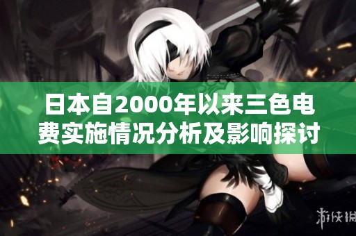 日本自2000年以来三色电费实施情况分析及影响探讨
