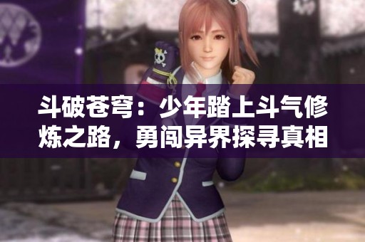 斗破苍穹：少年踏上斗气修炼之路，勇闯异界探寻真相
