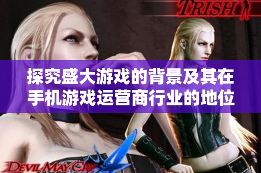 探究盛大游戏的背景及其在手机游戏运营商行业的地位分析