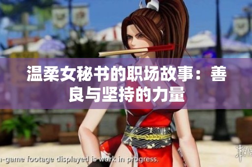 温柔女秘书的职场故事：善良与坚持的力量