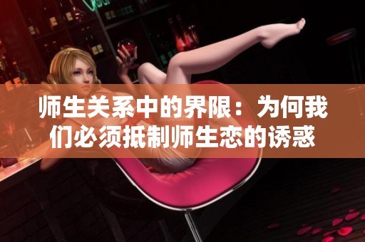 师生关系中的界限：为何我们必须抵制师生恋的诱惑
