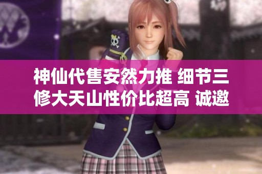 神仙代售安然力推 细节三修大天山性价比超高 诚邀热爱者一起交流