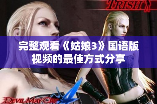 完整观看《姑娘3》国语版视频的最佳方式分享