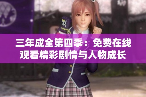 三年成全第四季：免费在线观看精彩剧情与人物成长