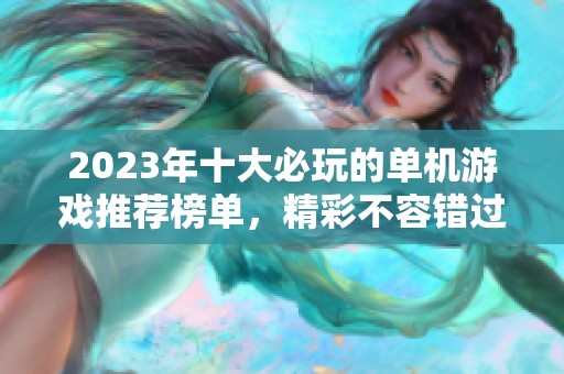 2023年十大必玩的单机游戏推荐榜单，精彩不容错过