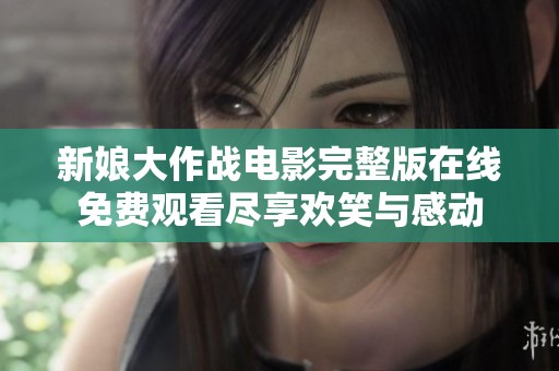新娘大作战电影完整版在线免费观看尽享欢笑与感动